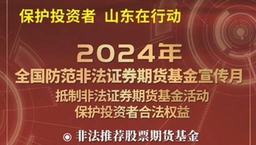 抵制非法證券期貨基金活動(dòng)，保護(hù)投資者合法權(quán)益