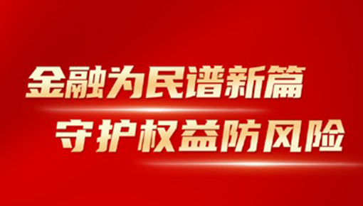 金融為民譜新篇，守護權(quán)益防風險