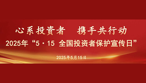 2025年“5.15全國投資者保護宣傳日”活動